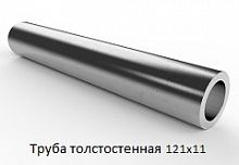 Труба толстостенная 121х11