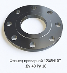 Фланец приварной 12Х18Н10Т Ду-40 Ру-16