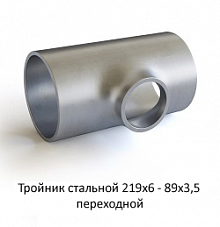 Тройник 219х6 - 89х3,5 стальной переходной