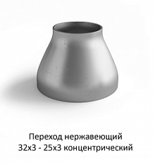 Переход нержавеющий 32х3 - 25х3 концентрический