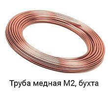 Труба медная 14х0.8 М2 мягкая УН, бухта