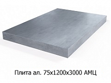 Плита алюминиевая 75х1200х3000 АМЦ