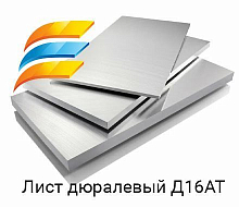 Лист дюралевый Д16АТ 0.5х1200х3000