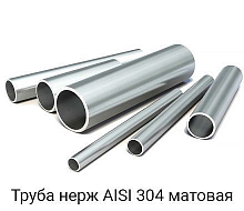 Труба круглая нержавеющая э/с AISI 304 306х3 матов