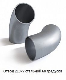 Отвод 219х7 стальной 60 градусов