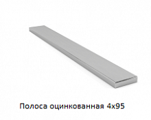 Полоса оцинкованная 4x95