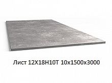 Лист 12Х18Н10Т 10х1500х3000