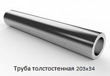 Труба толстостенная 203х34