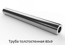 Труба толстостенная 80х9