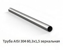 Труба AISI 304 60,3х1,5 зеркальная