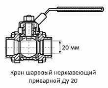 Кран шаровый нержавеющий приварной Ду 20