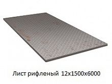 Лист рифленый 12х1500x6000