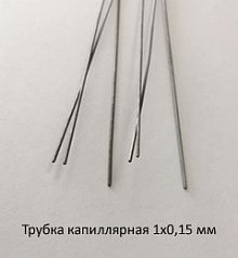 Трубка капиллярная 1,0х0,15 сталь 12Х18Н10Т