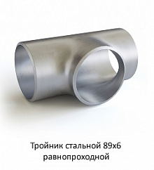 Тройник 89х6 стальной равнопроходной