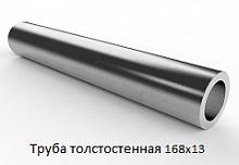 Труба толстостенная 168х13