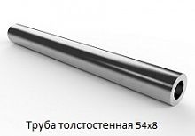 Труба толстостенная 54х8