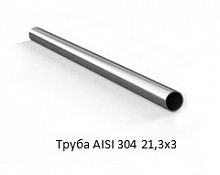 Труба AISI 304 21,3х3