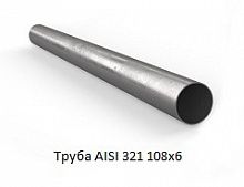 Труба AISI 321 108х6