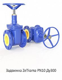 Задвижка ZeТkama PN10 Ду300