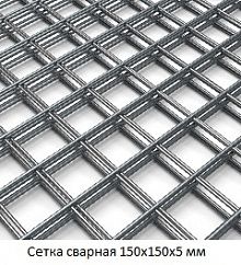 Сетка сварная 150х150х5