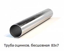 Труба оцинкованная бесшовная 83х7