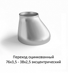 Переход эксцентрический 76х3,5 - 38х2,5 оцинкованный