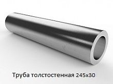 Труба толстостенная 245х30