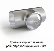 Тройник оцинкованный 42,4х3,6 равнопроходной