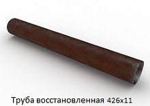Труба восстановленная 426x11