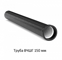 Труба ВЧШГ 150