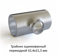Тройник оцинкованный 42,4х21,3 переходной