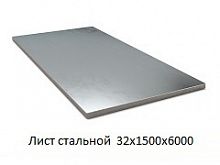 Лист стальной 32х1500х6000