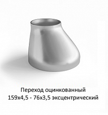 Переход эксцентрический 159х4,5 - 76х3,5 оцинкованный