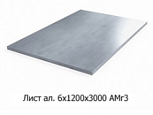 Лист алюминиевый 6х1200х3000 АМг3