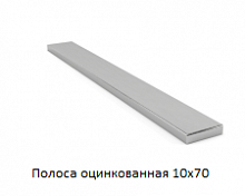 Полоса оцинкованная 10x70