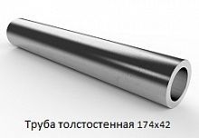Труба толстостенная 174х42