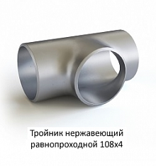Тройник нержавеющий 108х4 равнопроходной