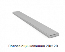 Полоса оцинкованная 20x120
