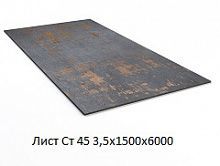 Лист Ст 45 3,5х1500х6000