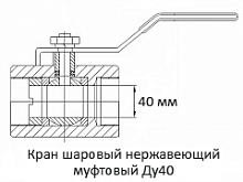 Кран шаровой нержавеющий муфтовый Ду 40