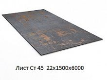 Лист Ст 45 22х1500х6000