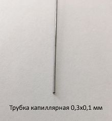 Трубка капиллярная 0,3х0,1 сталь 12Х18Н10Т
