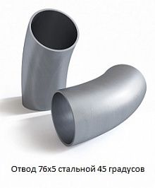Отвод 76х5 стальной 45 градусов