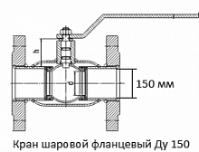 Кран шаровой фланцевый Ду 150