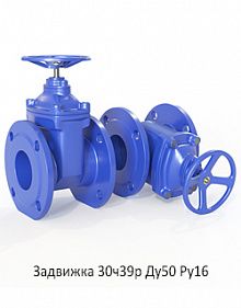 Задвижка 30ч39р Ду50 Ру16