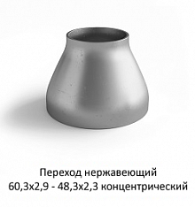 Переход нержавеющий 60,3х2,9 - 48,3х2,3 концентрический