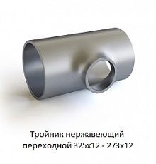 Тройник нержавеющий 325х12 - 273х12 переходной