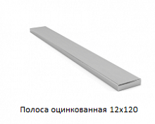 Полоса оцинкованная 12x120