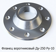 Фланец воротниковый Ду-250 Ру-10