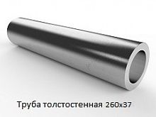 Труба толстостенная 260х37